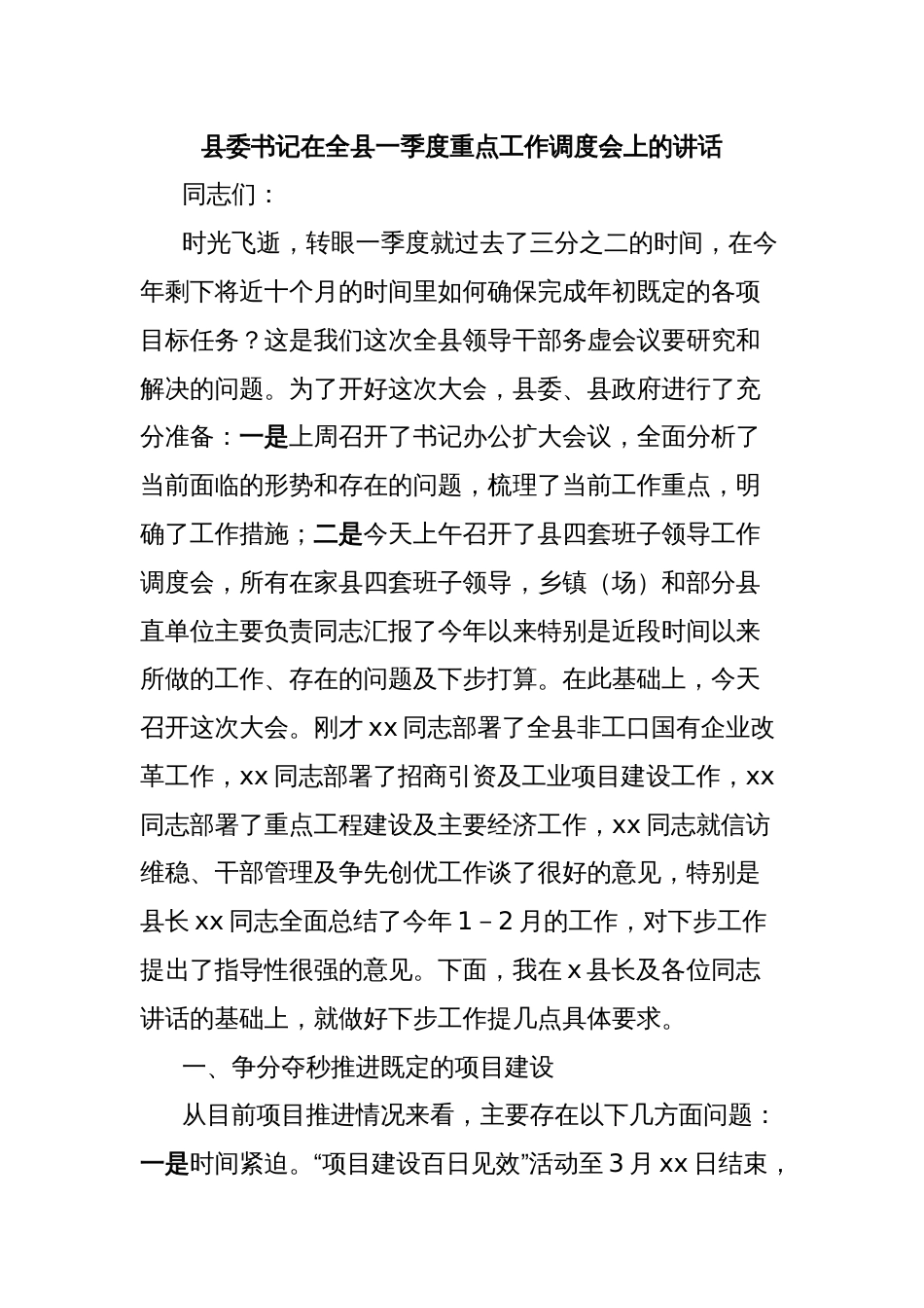 县委书记在全县一季度重点工作调度会上的讲话_第1页