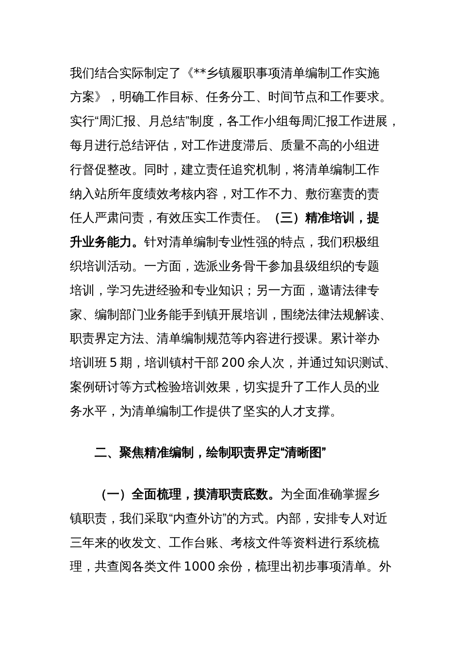 乡镇全面建立履行职责事项清单工作经验交流材料_第2页