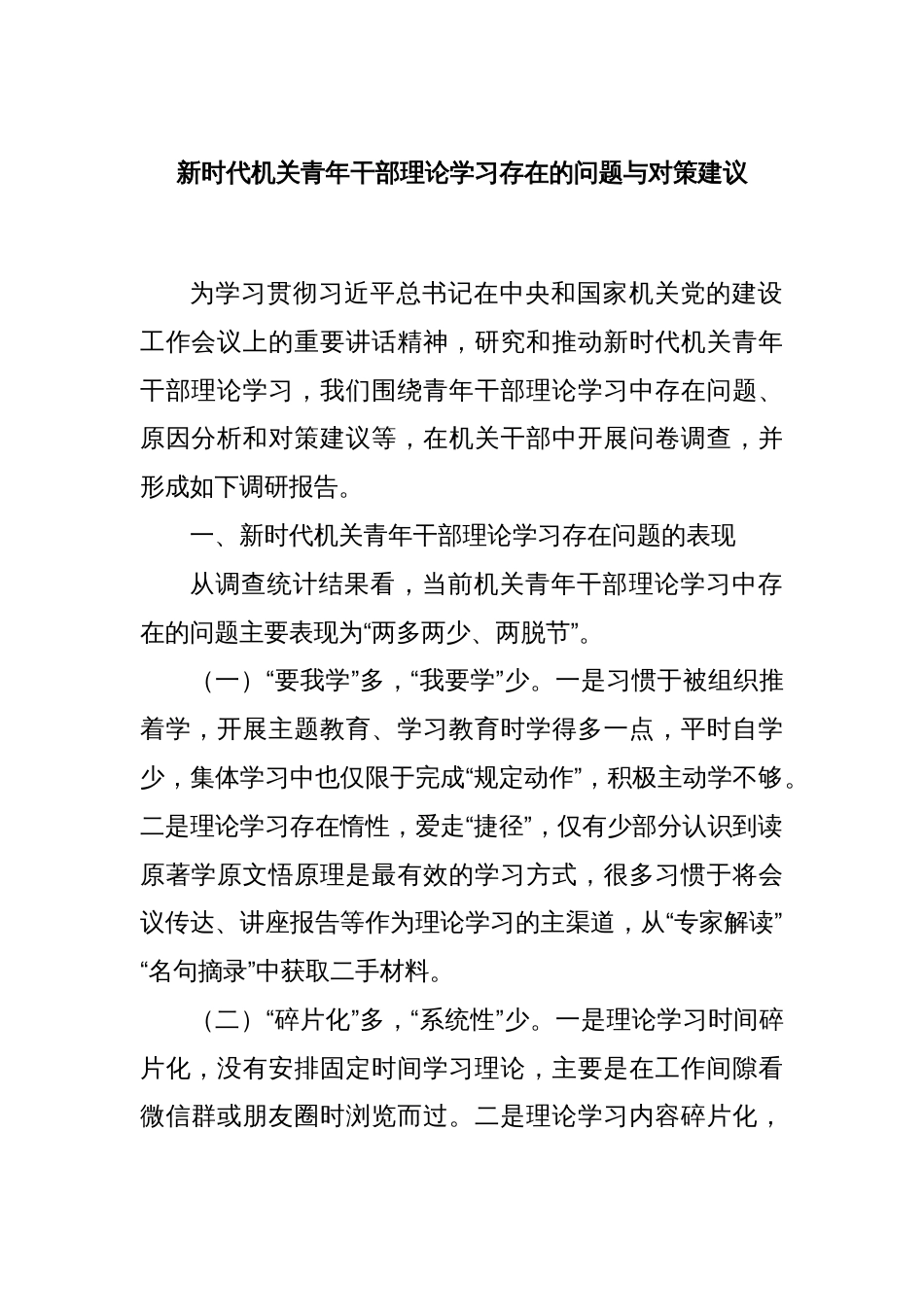 新时代机关青年干部理论学习存在的问题与对策建议_第1页