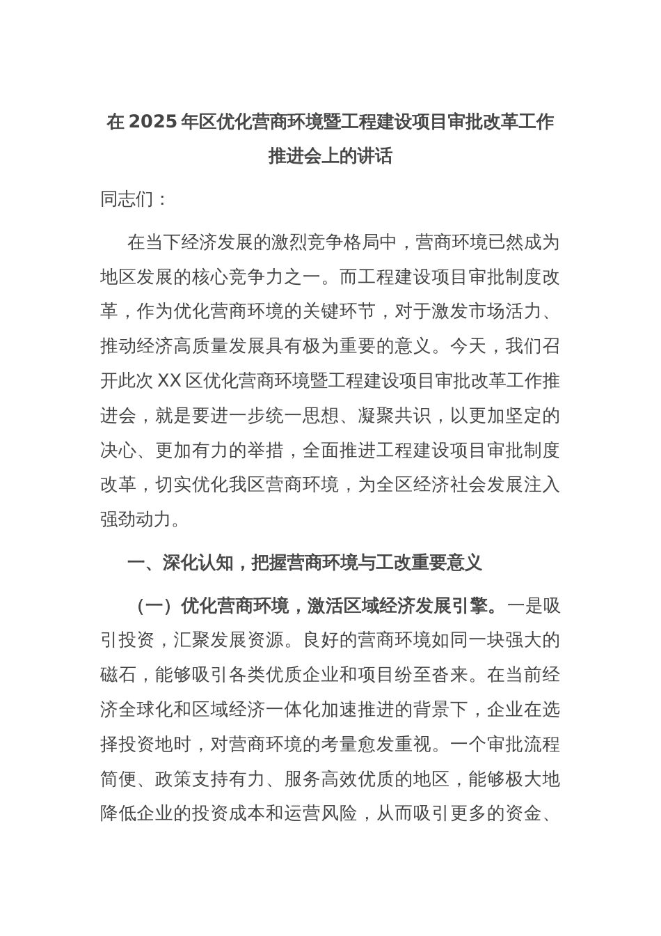 在2025年区优化营商环境暨工程建设项目审批改革工作推进会上的讲话_第1页