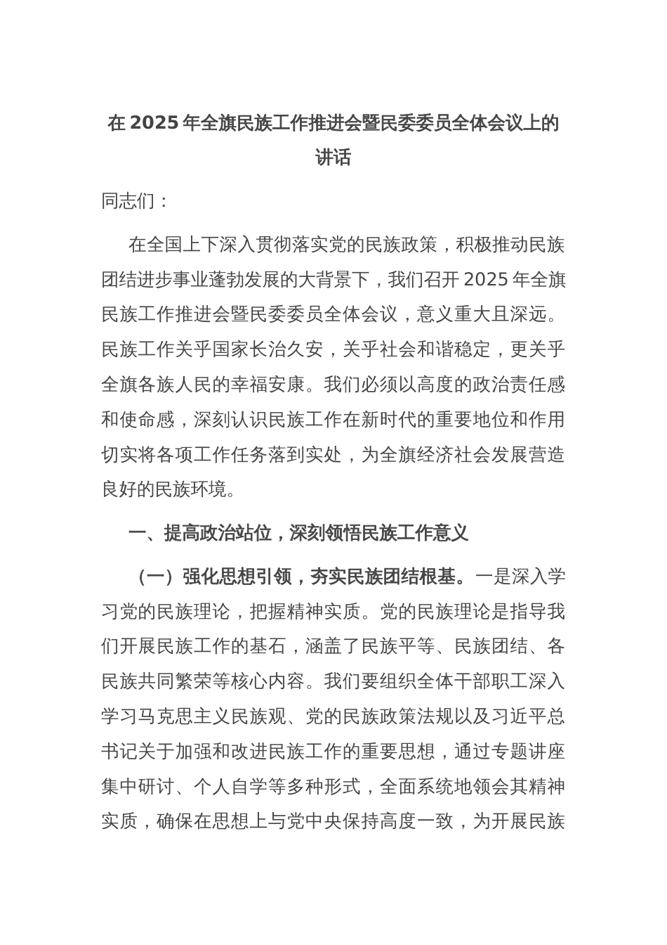 在2025年全旗民族工作推进会暨民委委员全体会议上的讲话_第1页