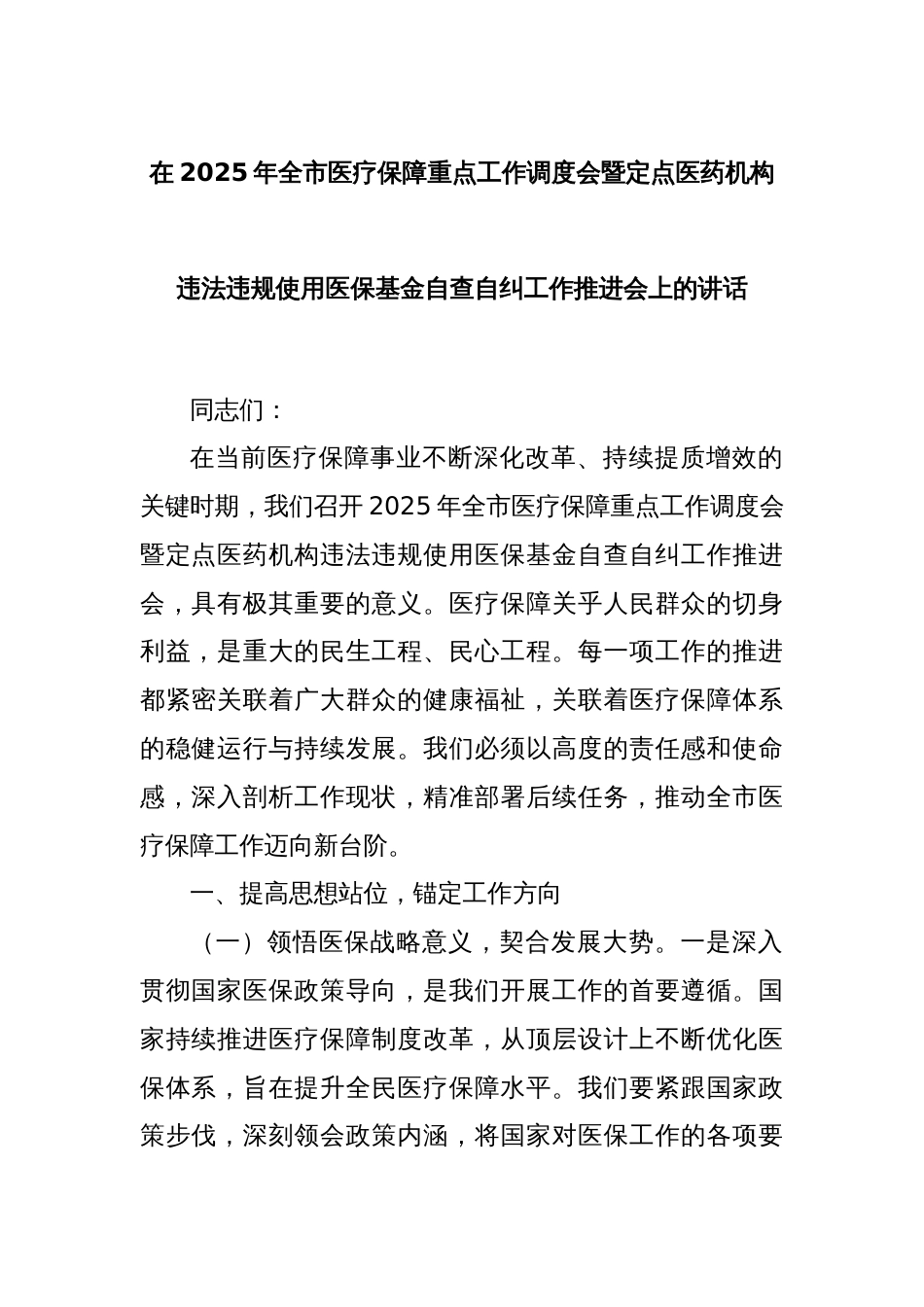 在2025年全市医疗保障重点工作调度会暨定点医药机构违法违规使用医保基金自查自纠工作推进会上的讲话_第1页