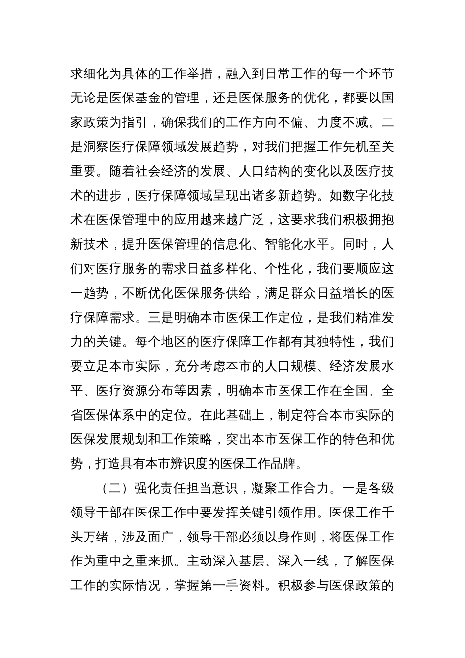 在2025年全市医疗保障重点工作调度会暨定点医药机构违法违规使用医保基金自查自纠工作推进会上的讲话_第2页