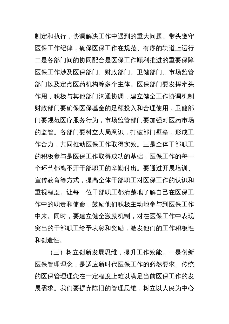 在2025年全市医疗保障重点工作调度会暨定点医药机构违法违规使用医保基金自查自纠工作推进会上的讲话_第3页