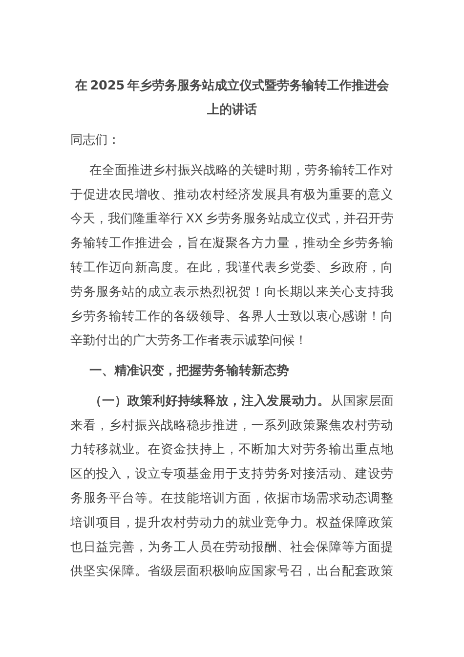 在2025年乡劳务服务站成立仪式暨劳务输转工作推进会上的讲话_第1页