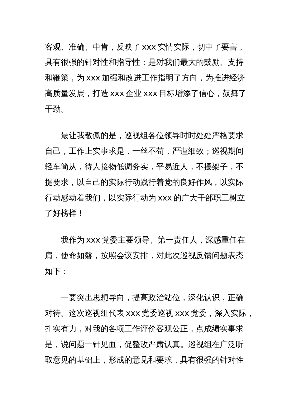 在党委第一巡视组对xxx党委巡视意见反馈会上的个人表态发言（党委书记个人）_第2页