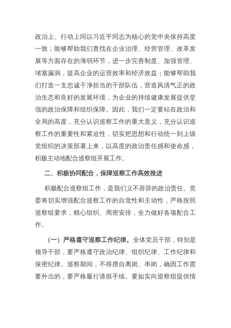 在国企巡察工作动员会议上的表态发言_第2页