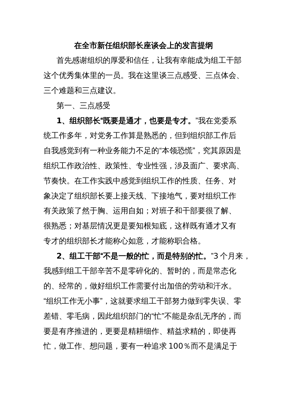 在全市新任组织部长座谈会上的发言提纲_第1页