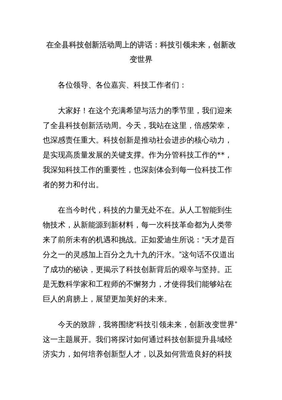 在全县科技创新活动周上的讲话：科技引领未来，创新改变世界_第1页