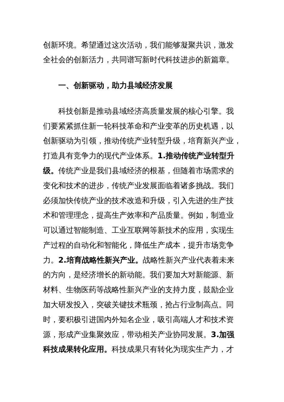 在全县科技创新活动周上的讲话：科技引领未来，创新改变世界_第2页