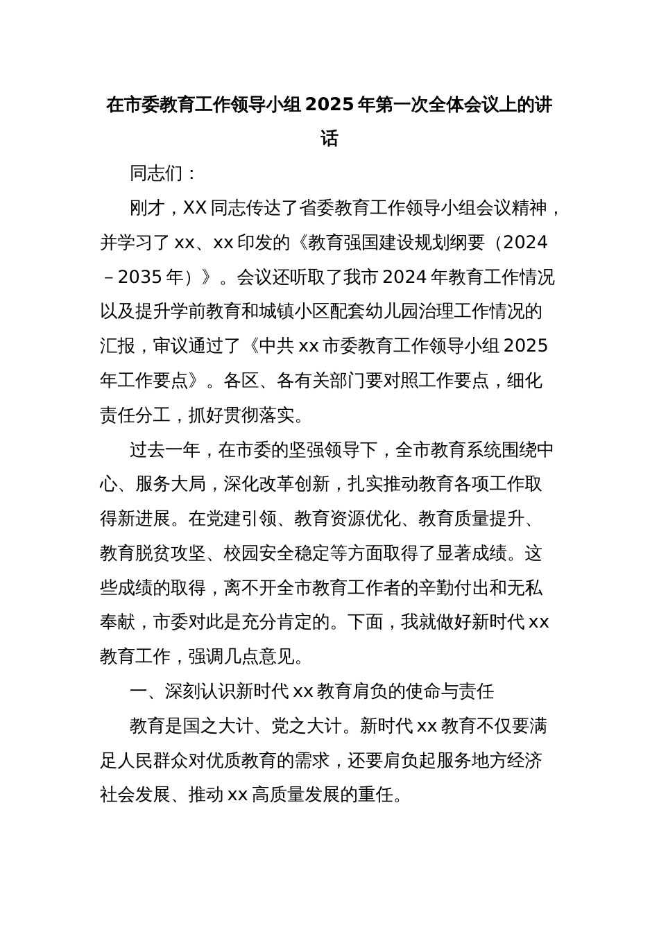 在市委教育工作领导小组2025年第一次全体会议上的讲话_第1页