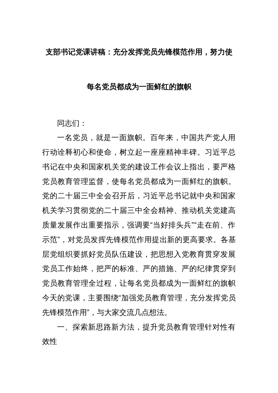 支部书记党课讲稿：充分发挥党员先锋模范作用，努力使每名党员都成为一面鲜红的旗帜_第1页