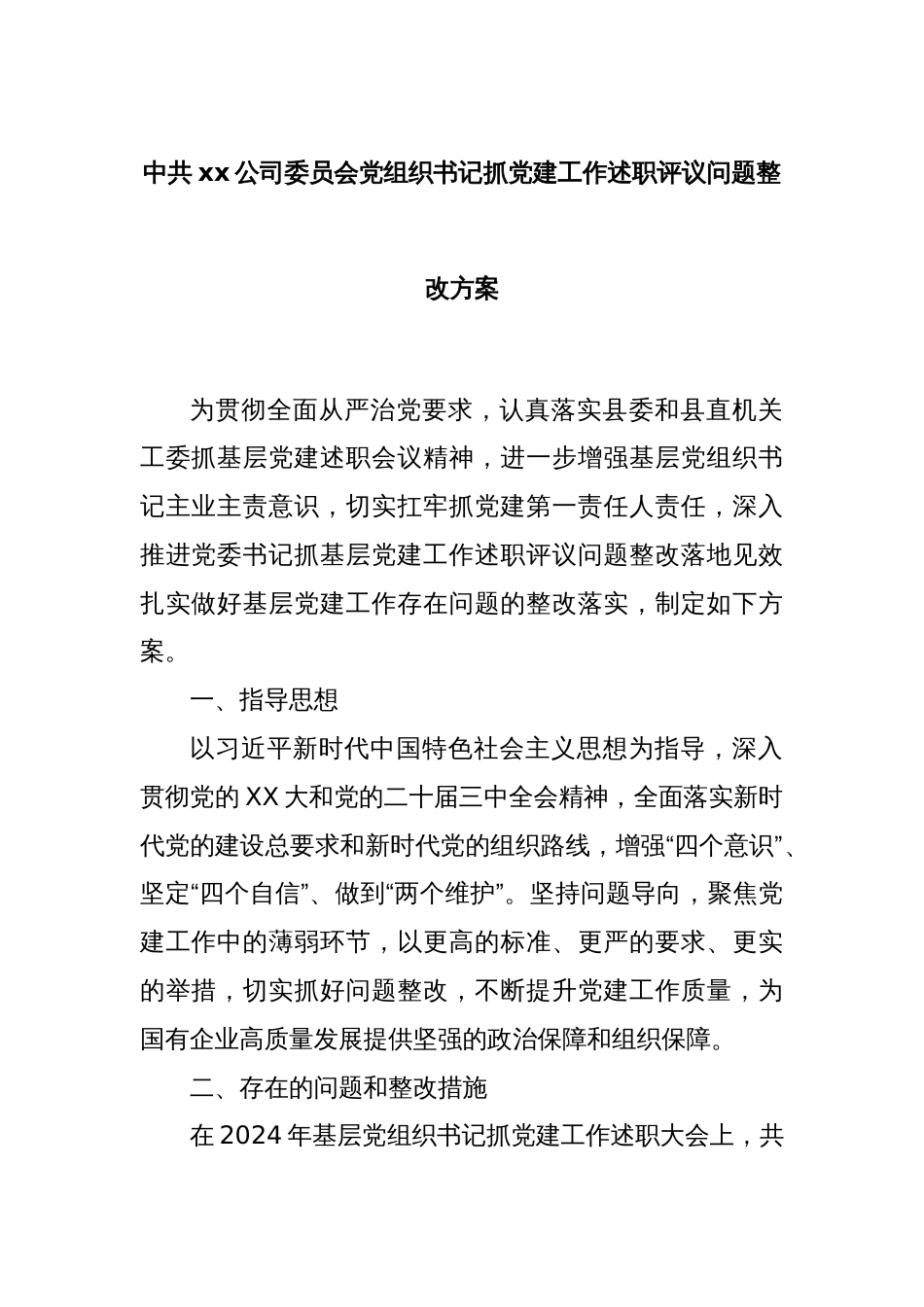 中共xx公司委员会党组织书记抓党建工作述职评议问题整改方案_第1页