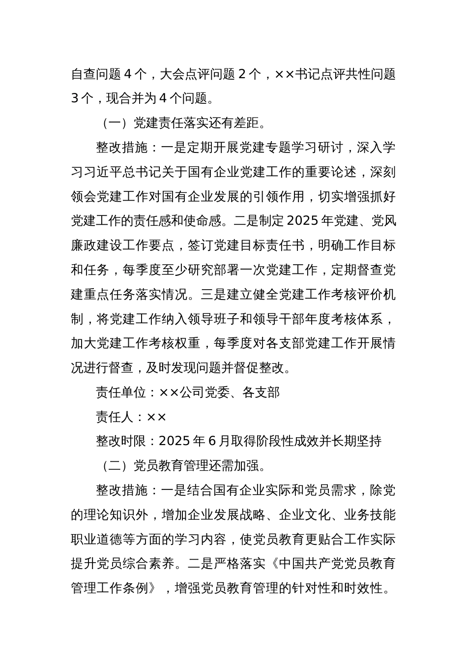 中共xx公司委员会党组织书记抓党建工作述职评议问题整改方案_第2页