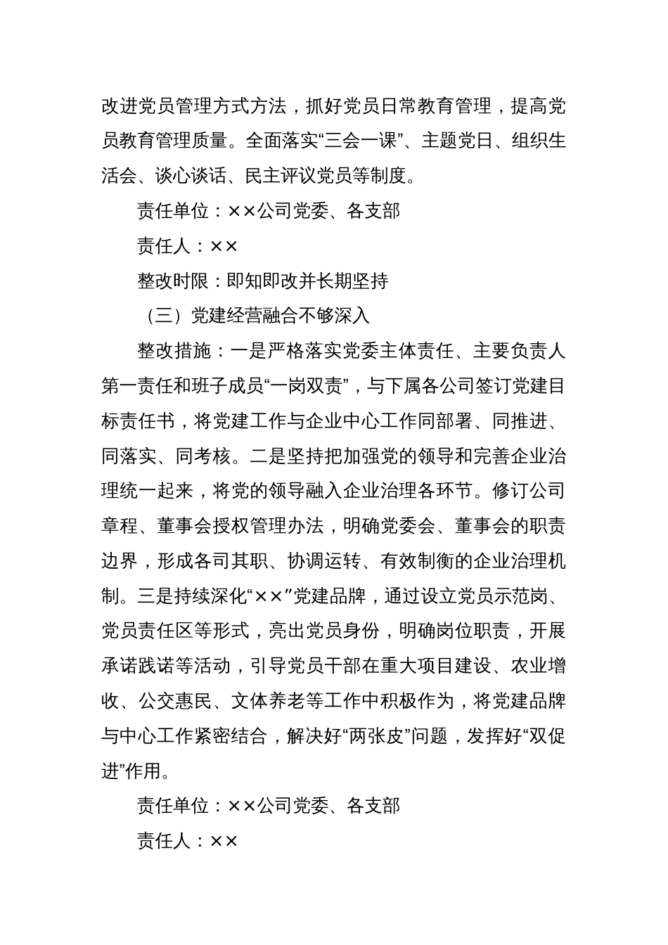 中共xx公司委员会党组织书记抓党建工作述职评议问题整改方案_第3页