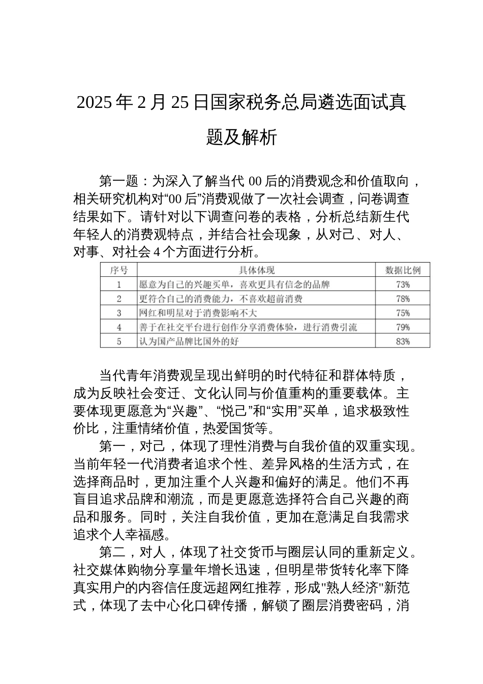 2025年2月25日 国家税务总局遴选面试真题及解析_第1页