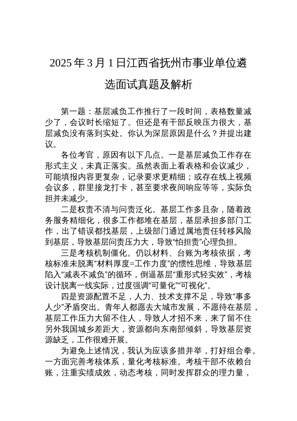 2025年3月1日 江西省抚州市事业单位遴选面试真题及解析_第1页