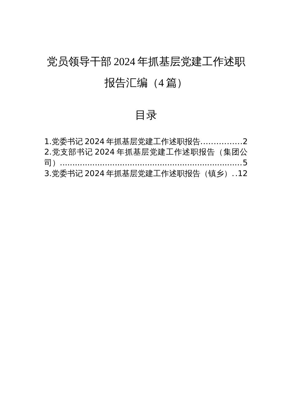 党员领导干部2024年抓基层党建工作述职报告汇编材料（4篇）_第1页