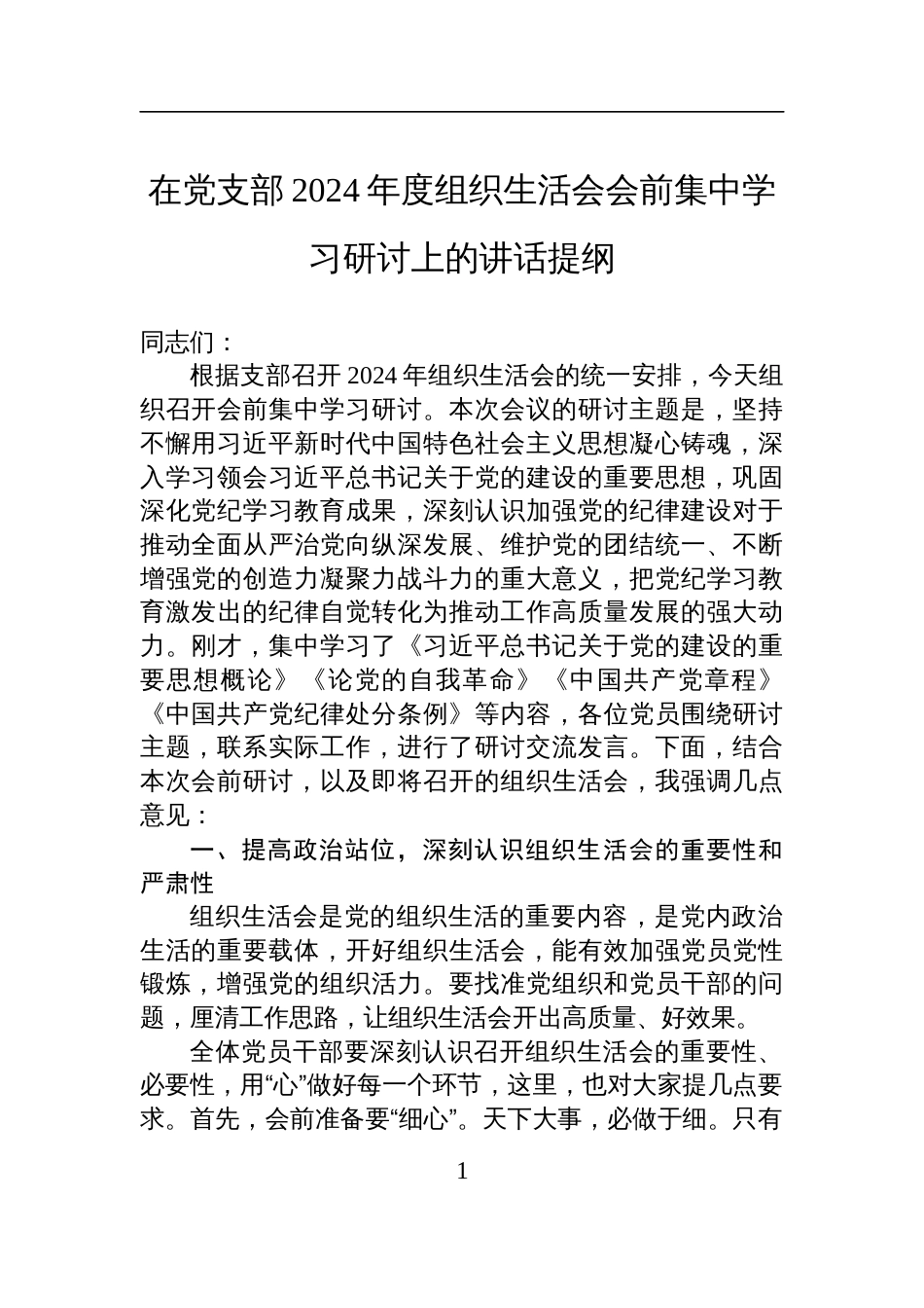 党支部2024年度组织生活会会前集中学习研讨上的讲话提纲材料_第1页