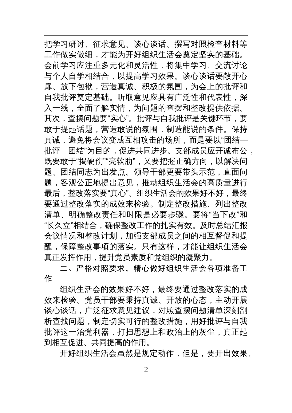 党支部2024年度组织生活会会前集中学习研讨上的讲话提纲材料_第2页