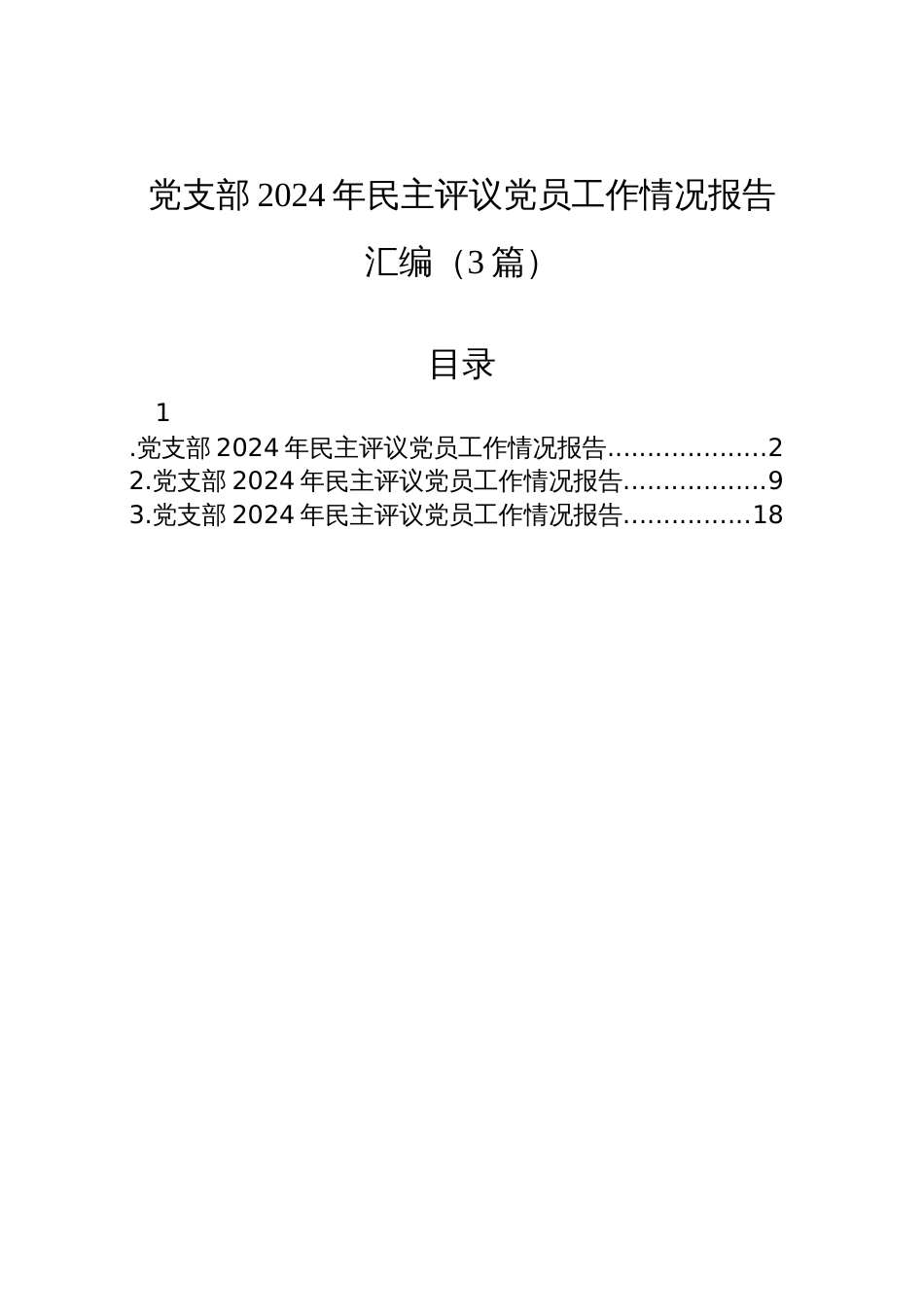 党支部2024年民主评议党员工作情况报告汇编材料（3篇）_第1页