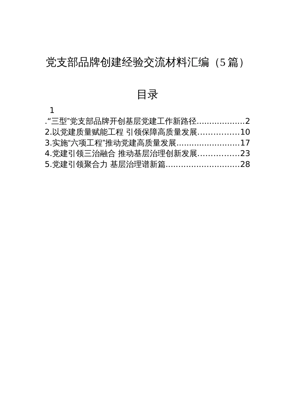 党支部品牌创建经验交流材料汇编材料（5篇）_第1页