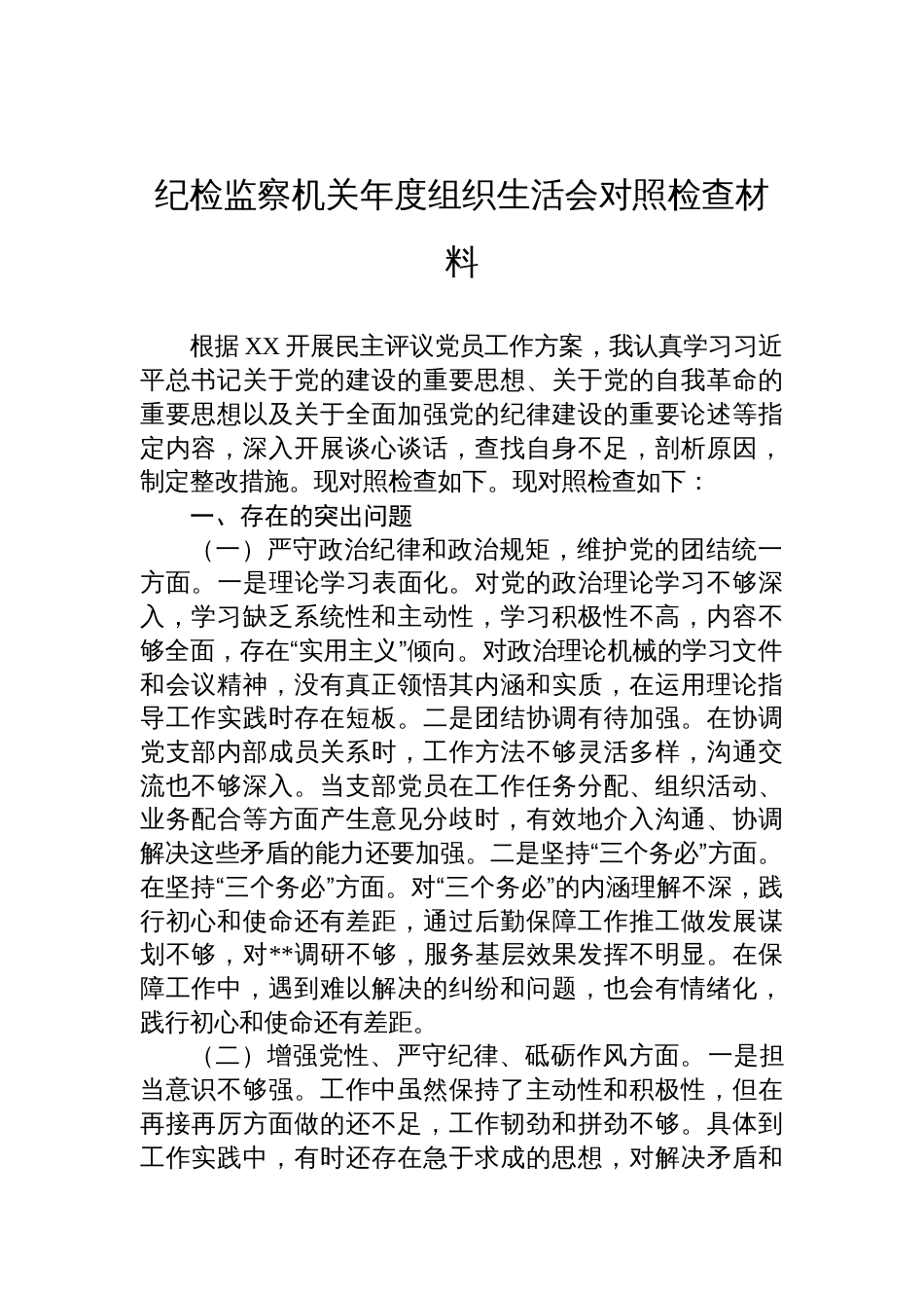 纪检监察机关2024年度组织生活会个人对照检查材料_第1页