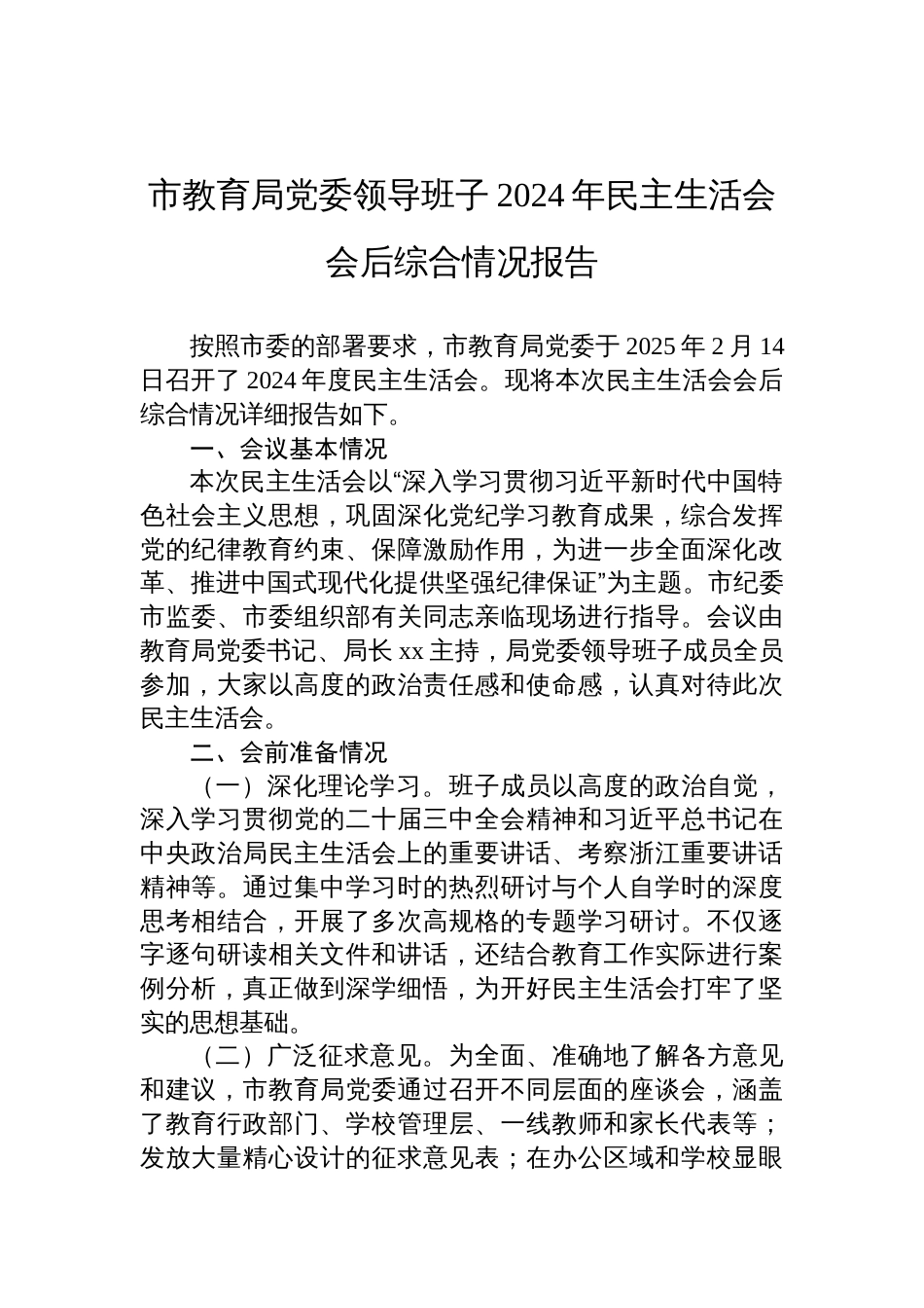 教育局党委领导班子2024年度民主生活会会后综合情况报告_第1页