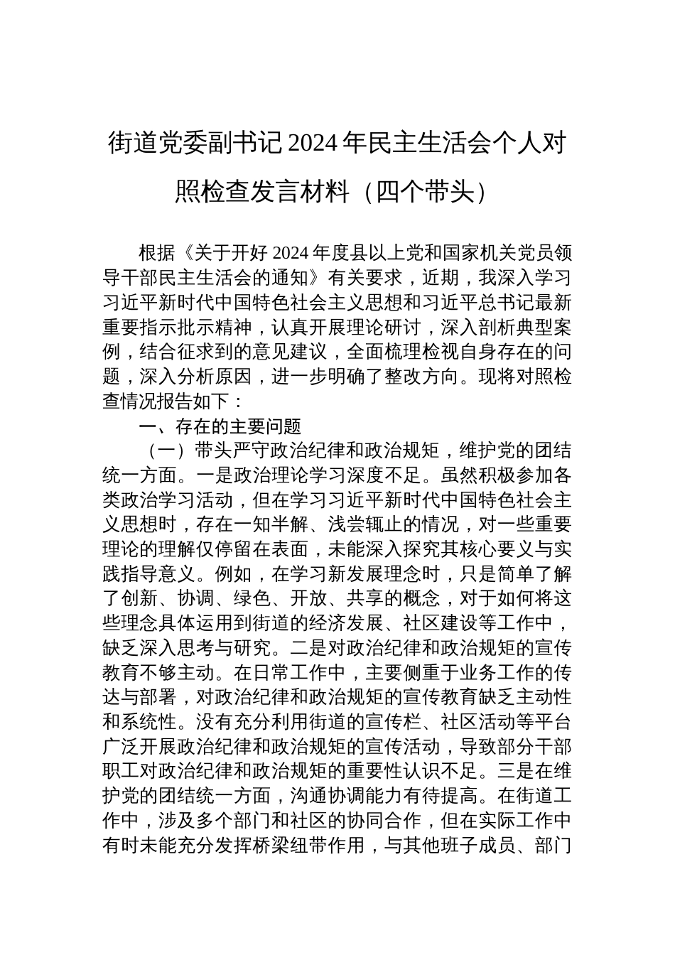 街道党委副书记2024年度民主生活会个人对照检查发言材料（四个带头）_第1页