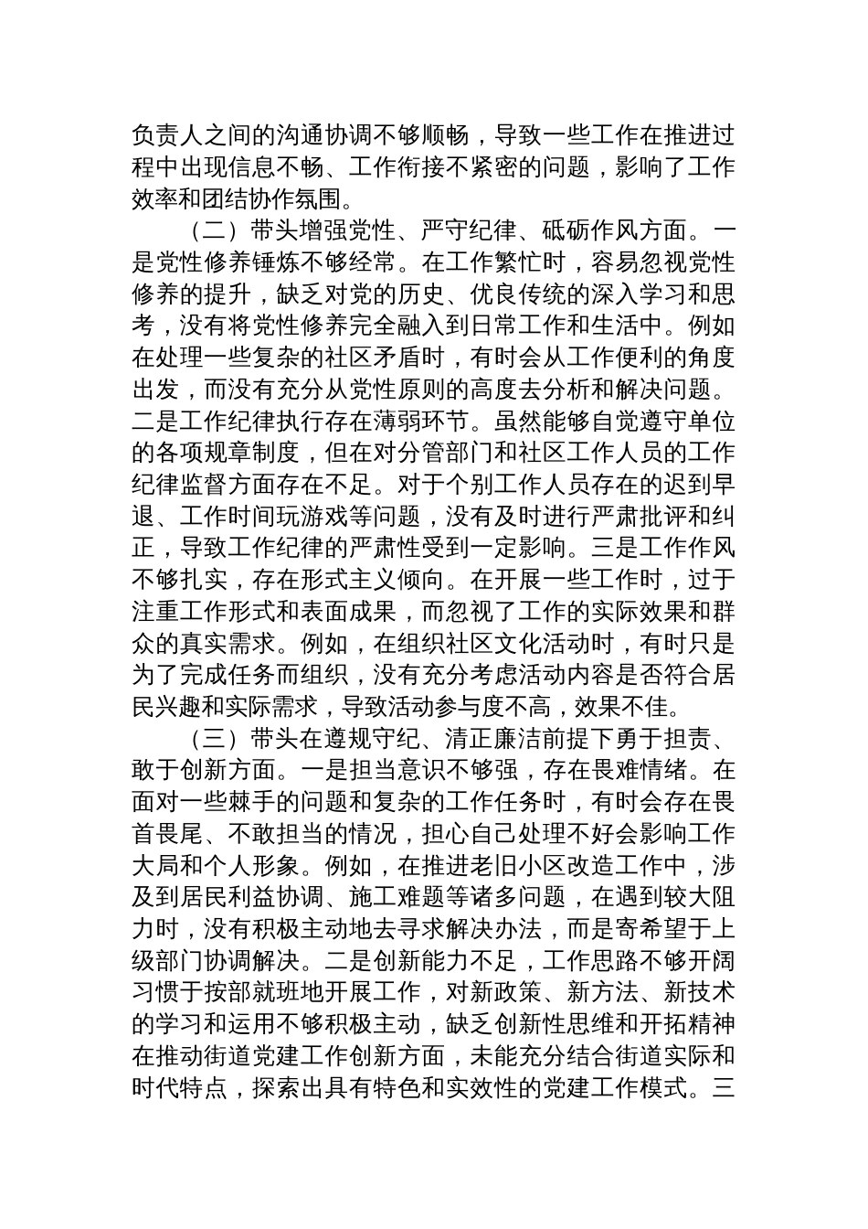 街道党委副书记2024年度民主生活会个人对照检查发言材料（四个带头）_第2页