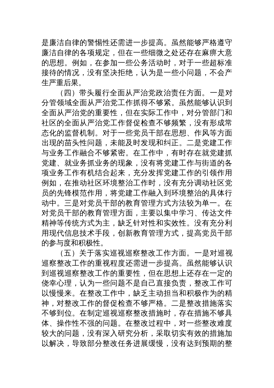 街道党委副书记2024年度民主生活会个人对照检查发言材料（四个带头）_第3页