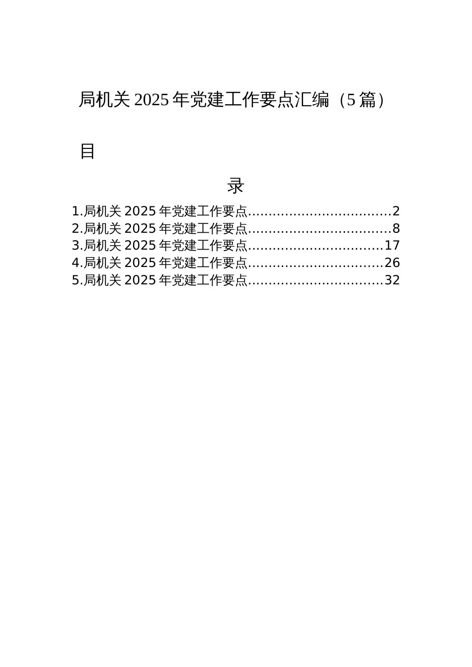 局机关2025年党建工作要点汇编材料（5篇）_第1页