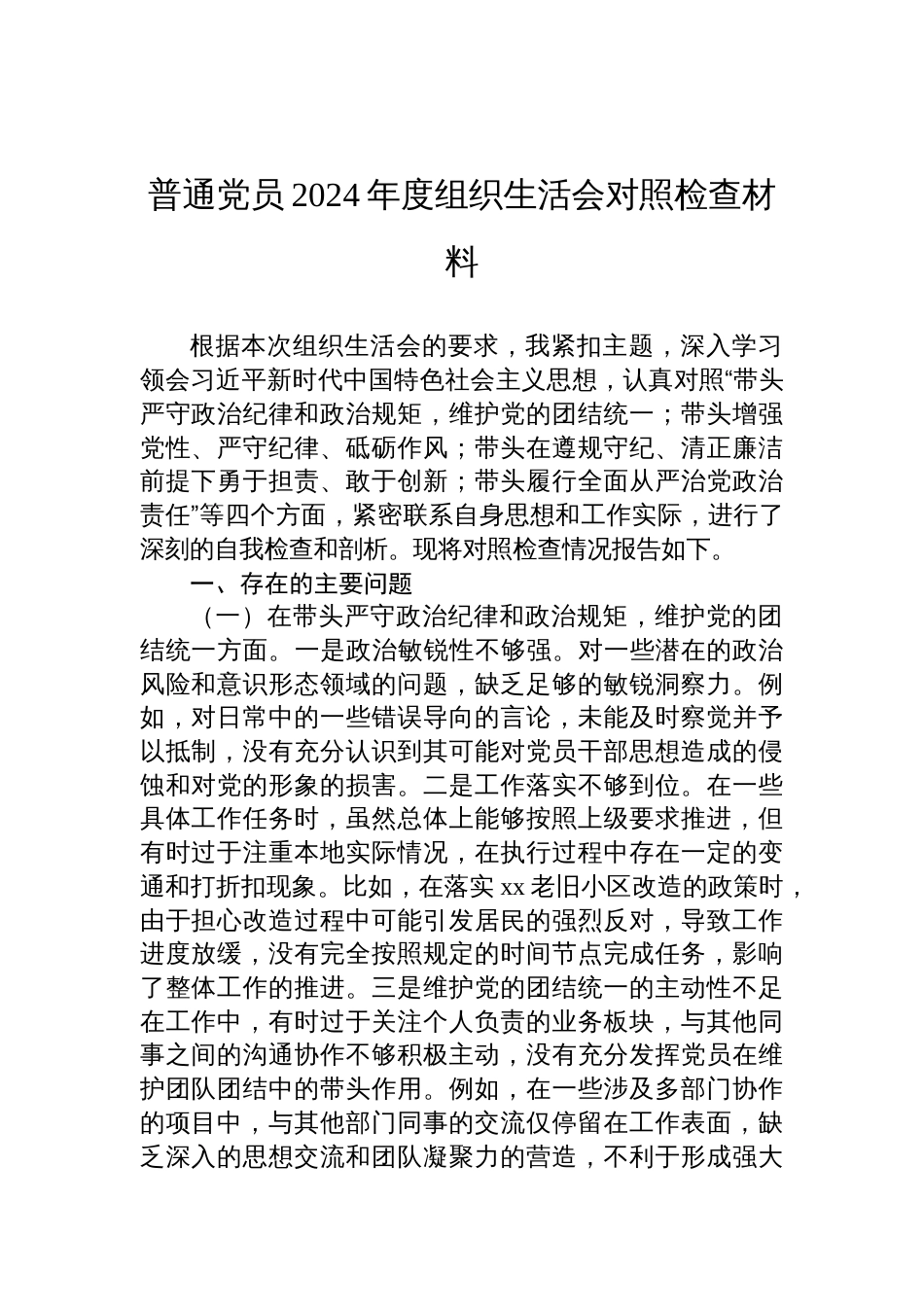 普通党员2024年度组织生活会对照检查剖析材料_第1页