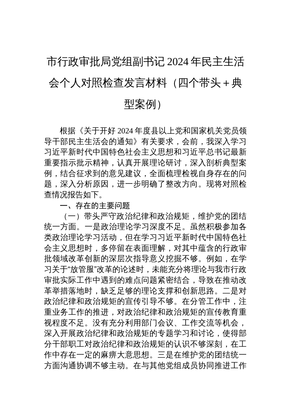 市行政审批局党组副书记2024年度民主生活会个人对照检查发言材料（四个带头＋典型案例）_第1页