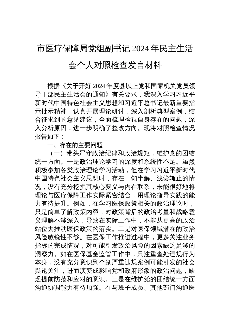 市医疗保障局党组副书记2024年度民主生活会个人对照检查发言材料_第1页