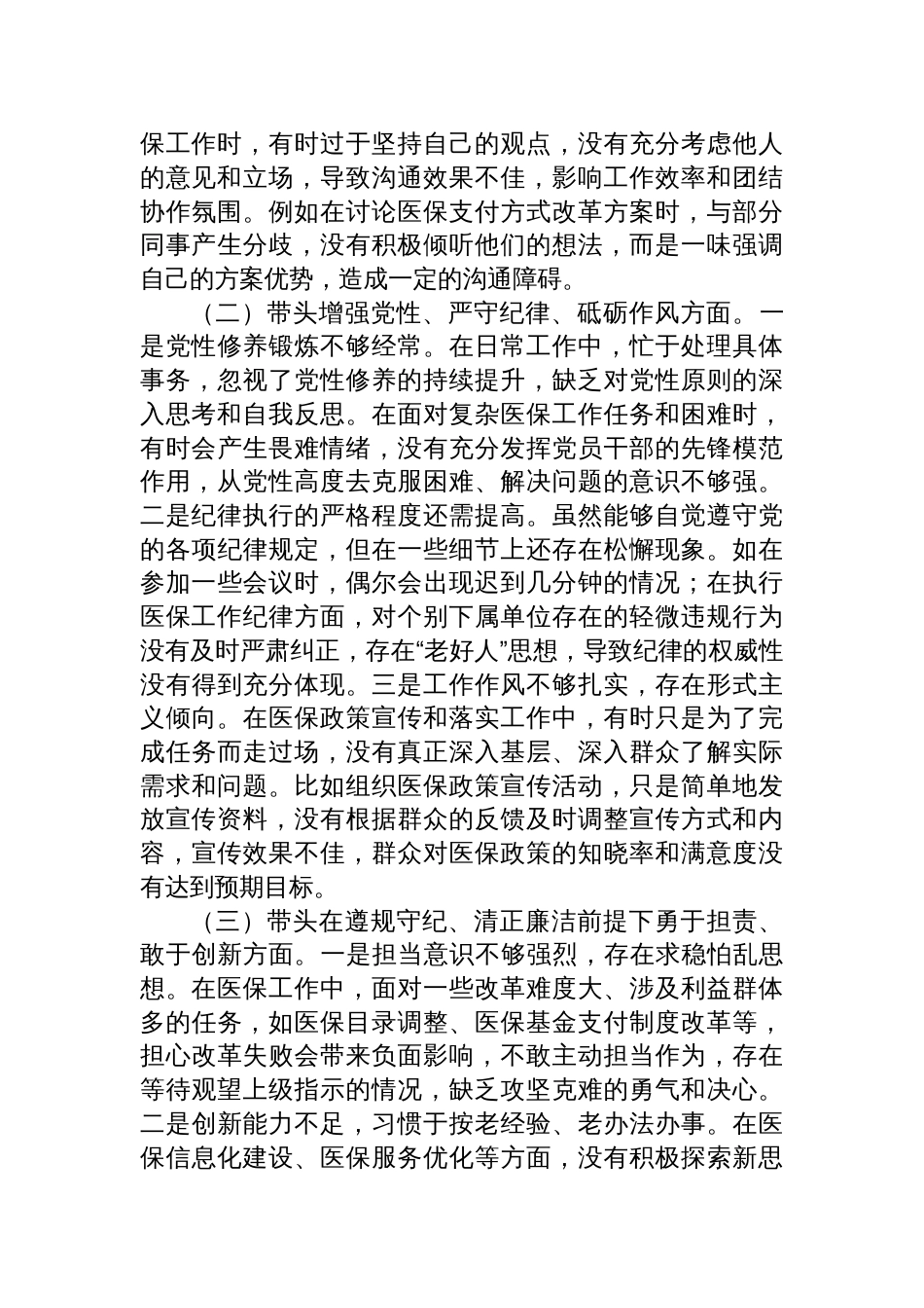 市医疗保障局党组副书记2024年度民主生活会个人对照检查发言材料_第2页