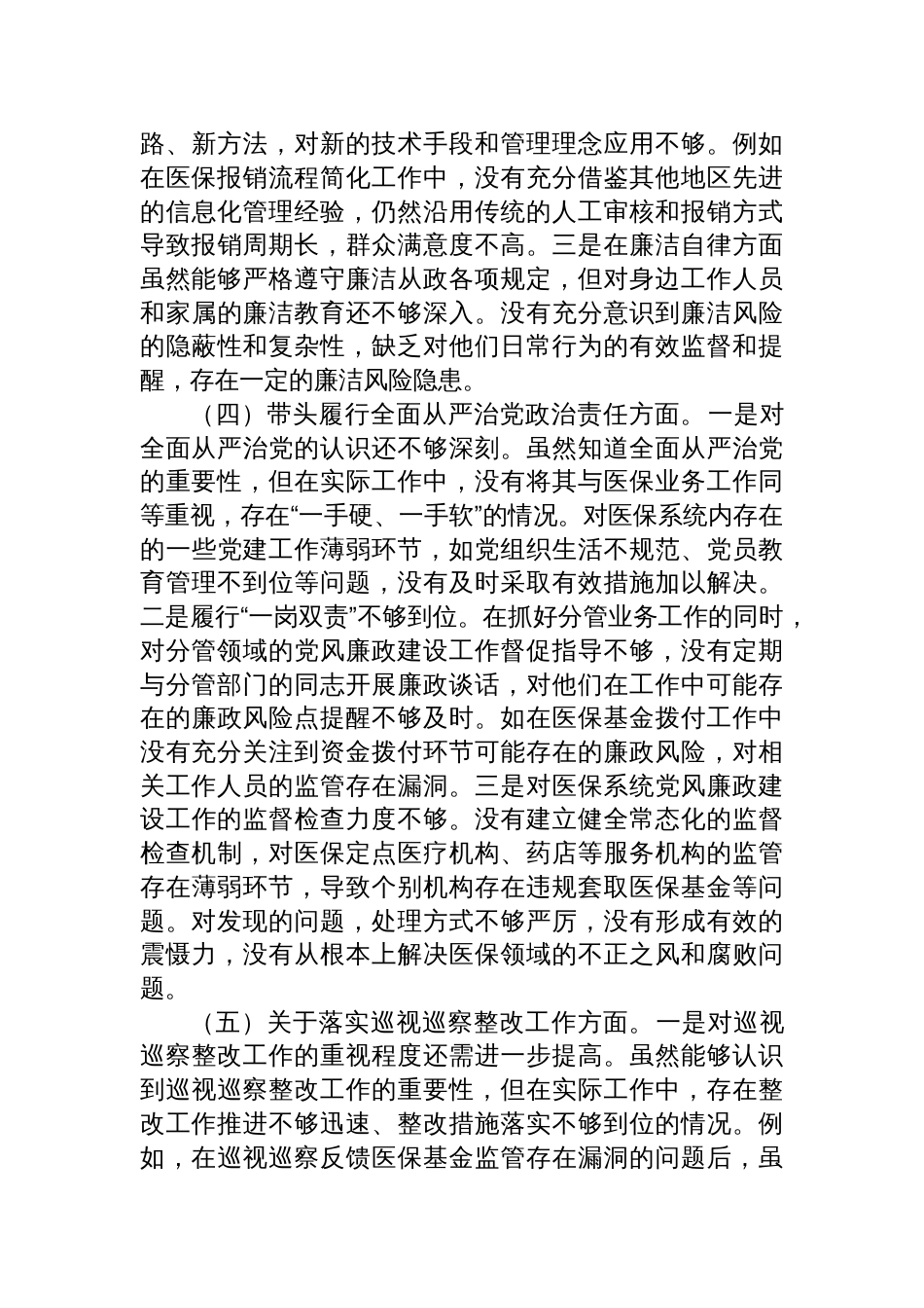 市医疗保障局党组副书记2024年度民主生活会个人对照检查发言材料_第3页