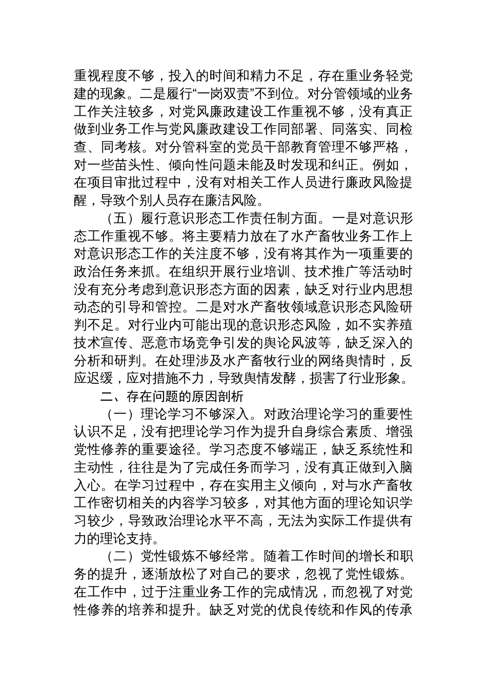 水产畜牧局党组书记2024年度组织生活会个人对照检查发言材料（四个带头）_第3页