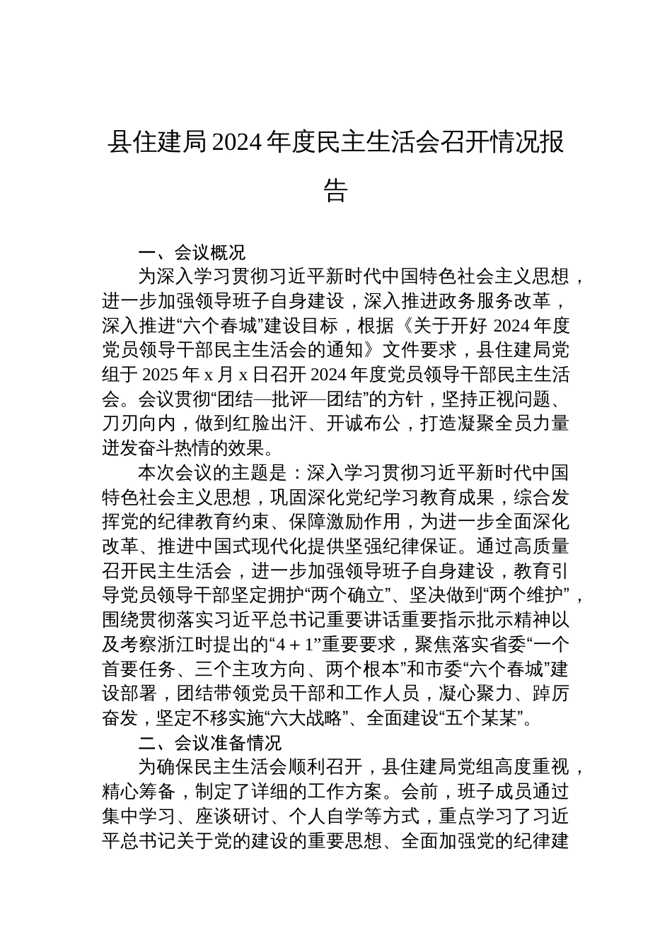 县住建局2024年度民主生活会召开情况报告材料_第1页