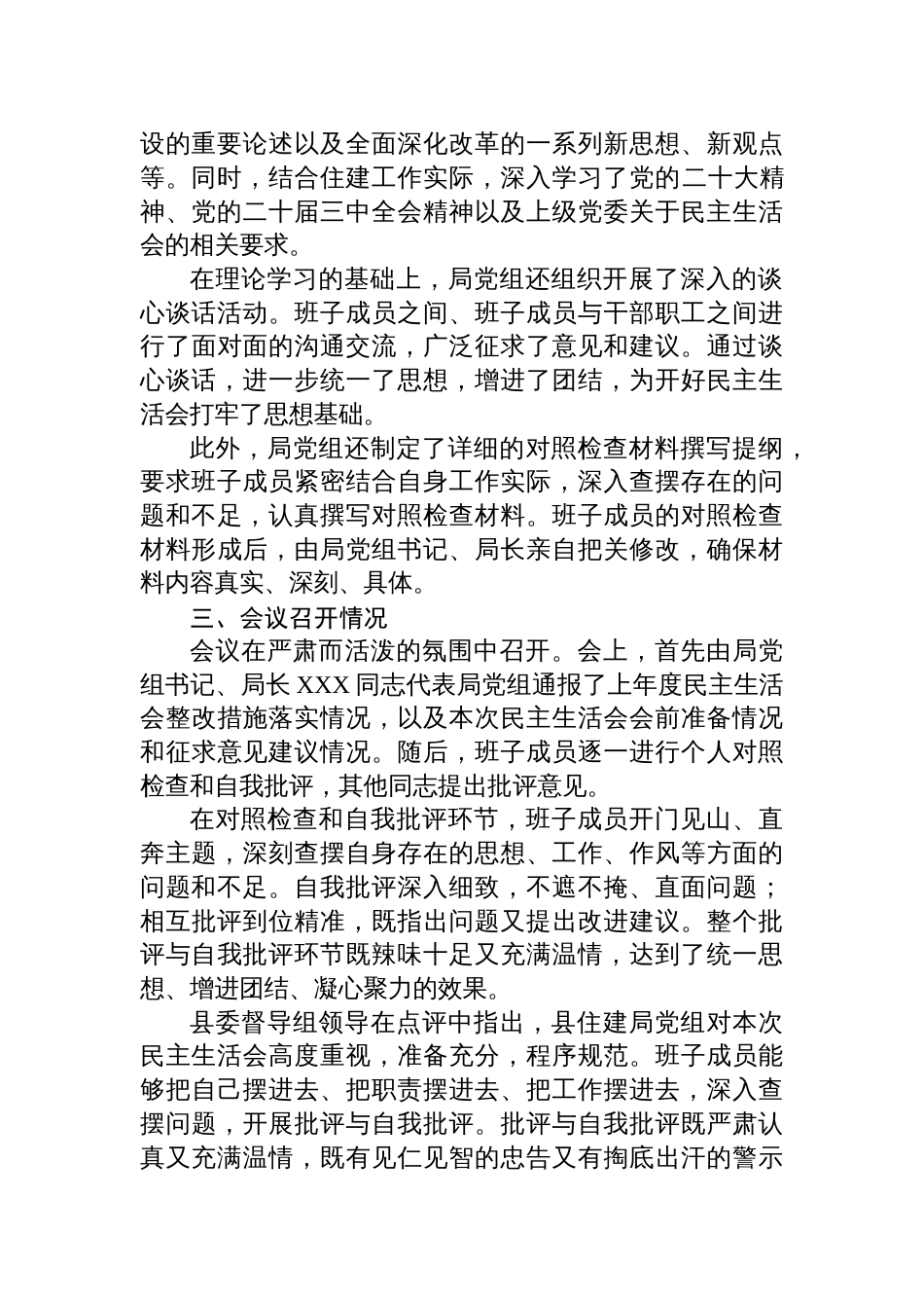 县住建局2024年度民主生活会召开情况报告材料_第2页
