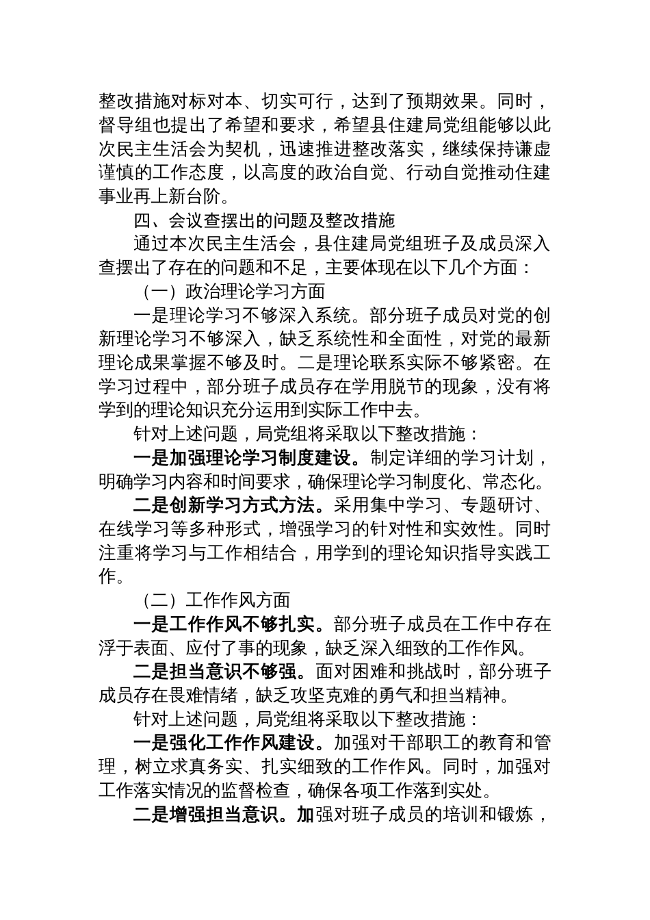 县住建局2024年度民主生活会召开情况报告材料_第3页