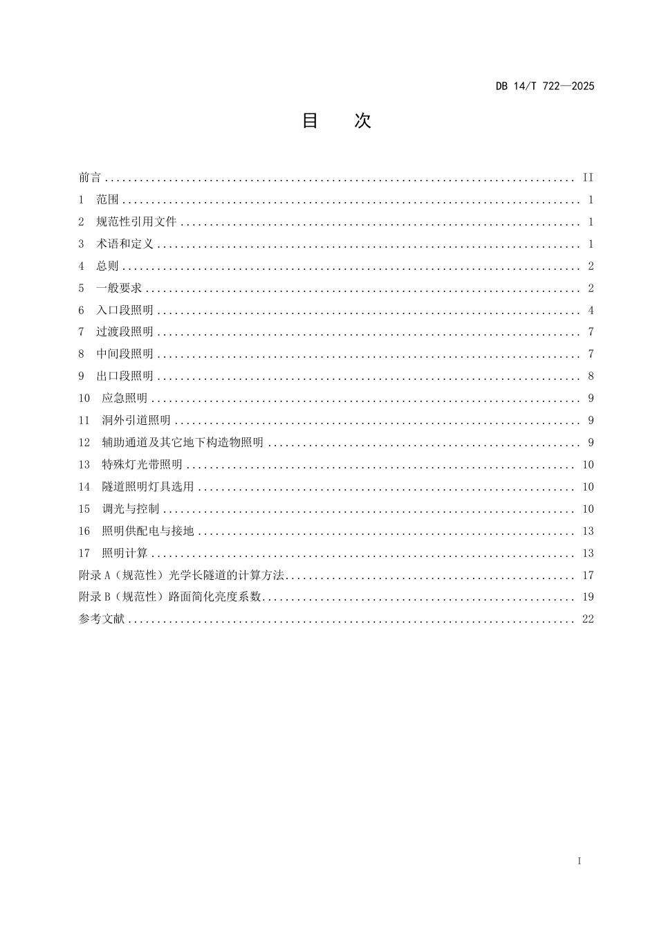 DB14∕T 722-2025 公路隧道照明设计规范_第3页