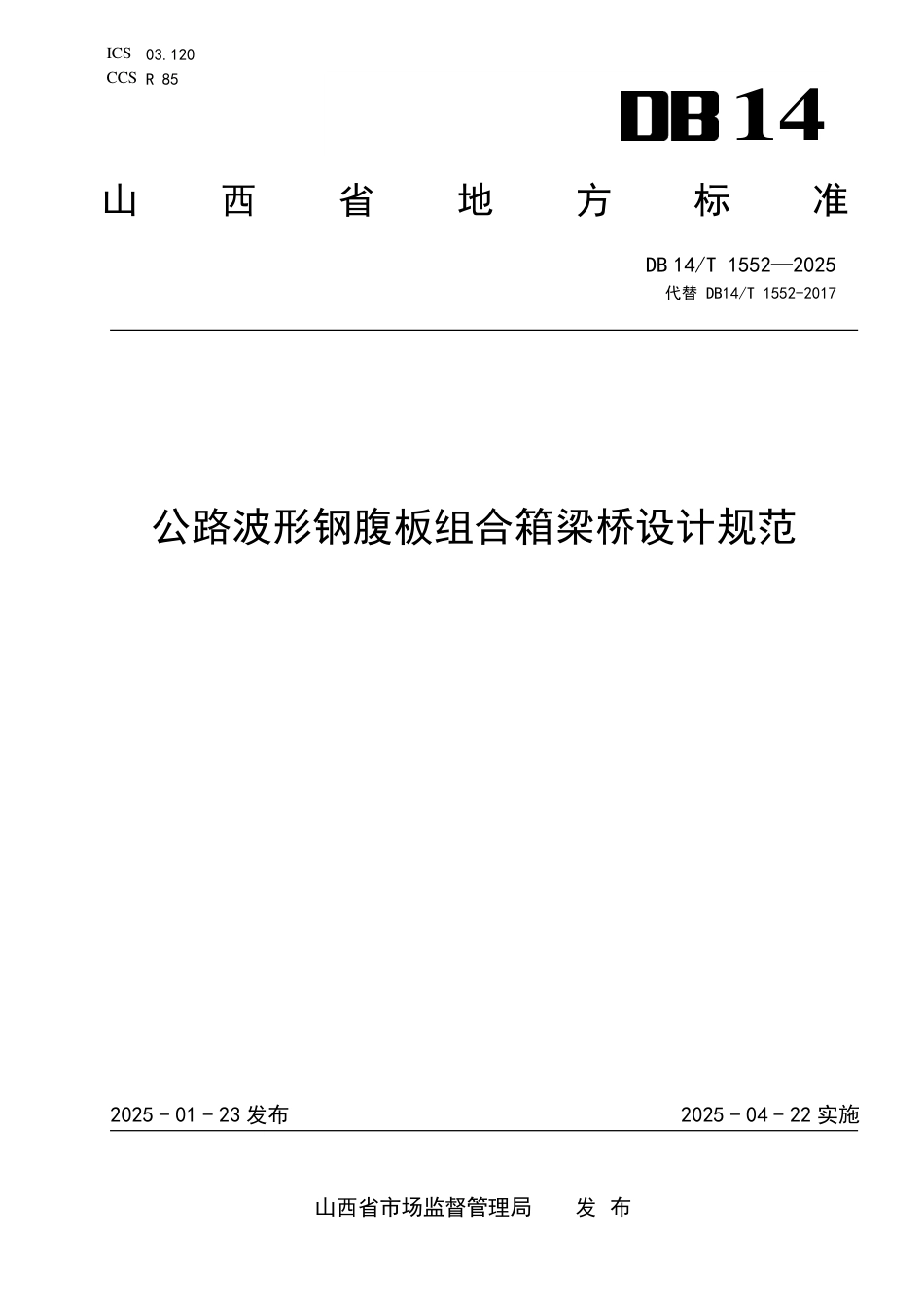 DB14∕T 1552-2025 公路波形钢腹板组合箱梁桥设计规范_第1页