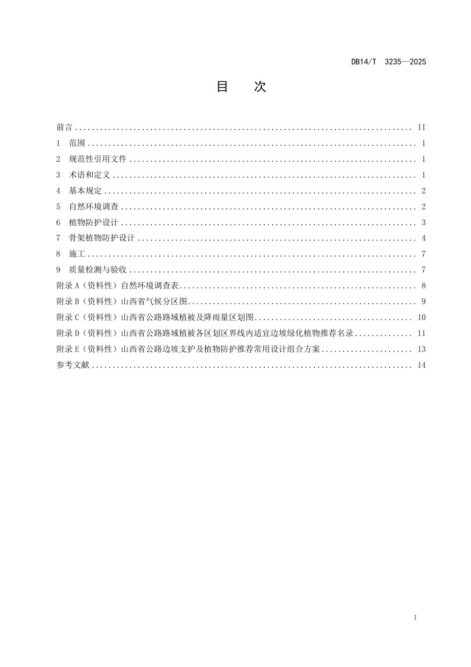 DB14∕T 3235-2025 公路边坡生态防护设计指南_第3页