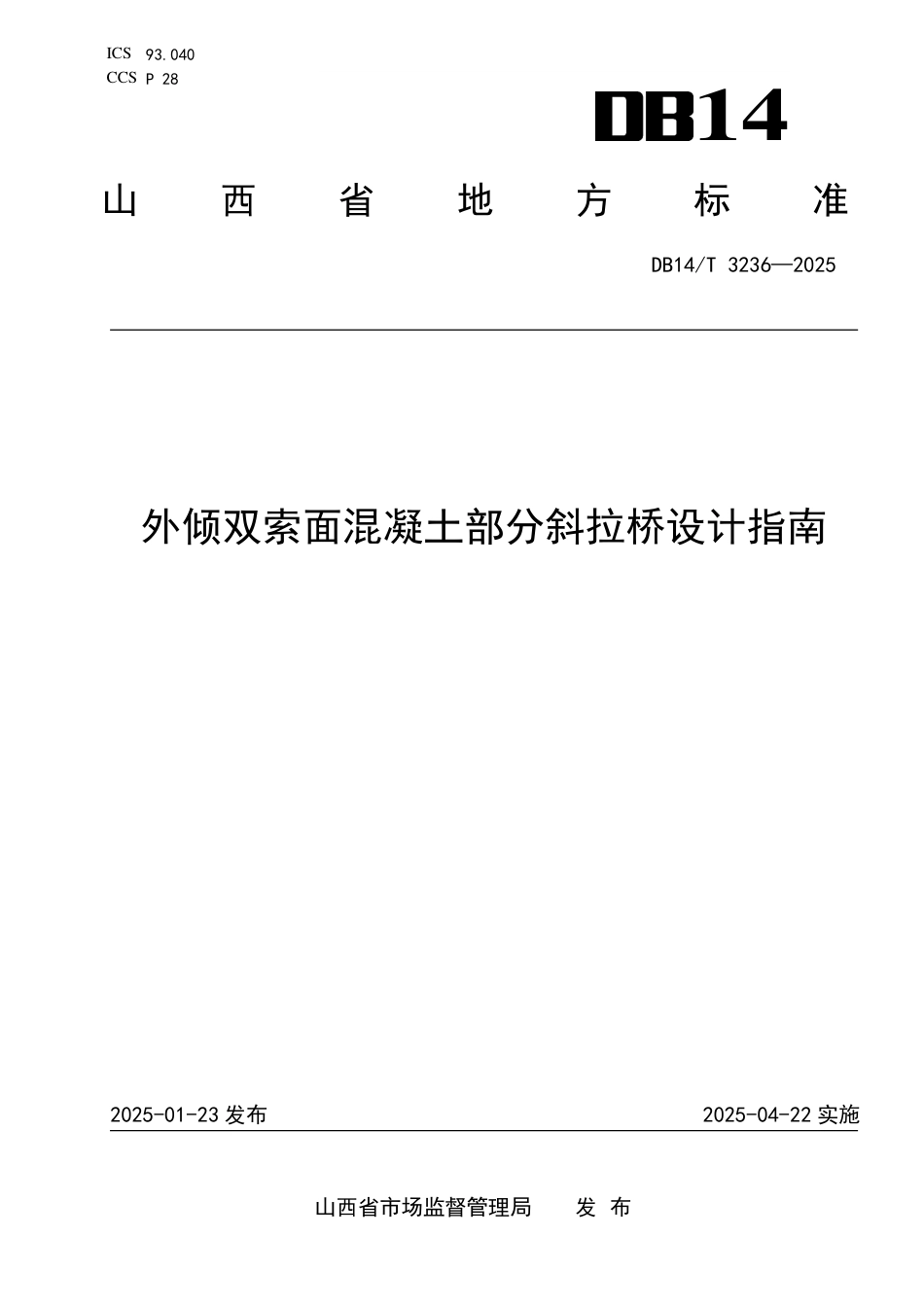 DB14∕T 3236-2025 外倾双索面混凝土部分斜拉桥设计指南_第1页