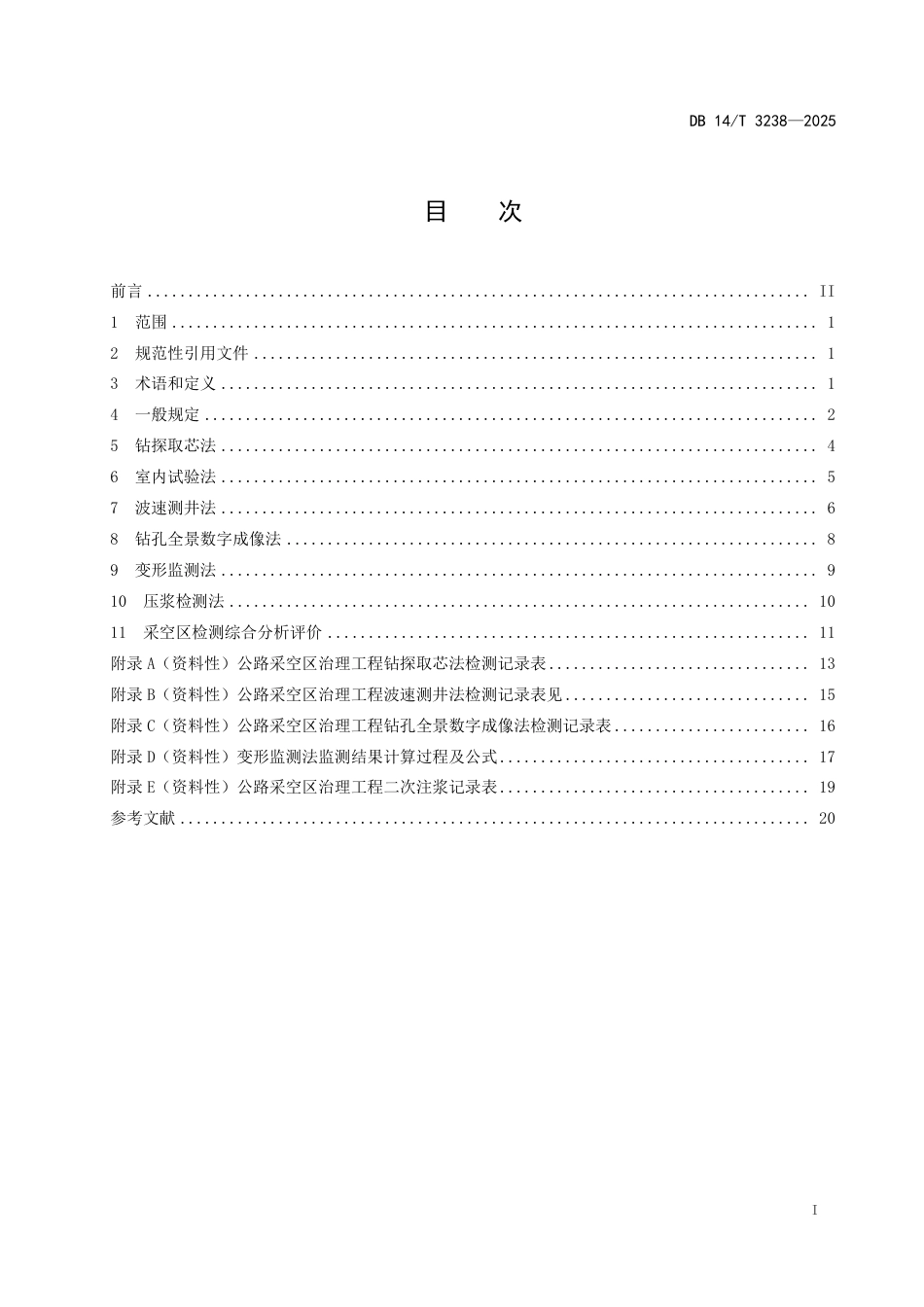 DB14∕T 3238-2025 公路采空区治理工程数字化检测技术规程_第3页