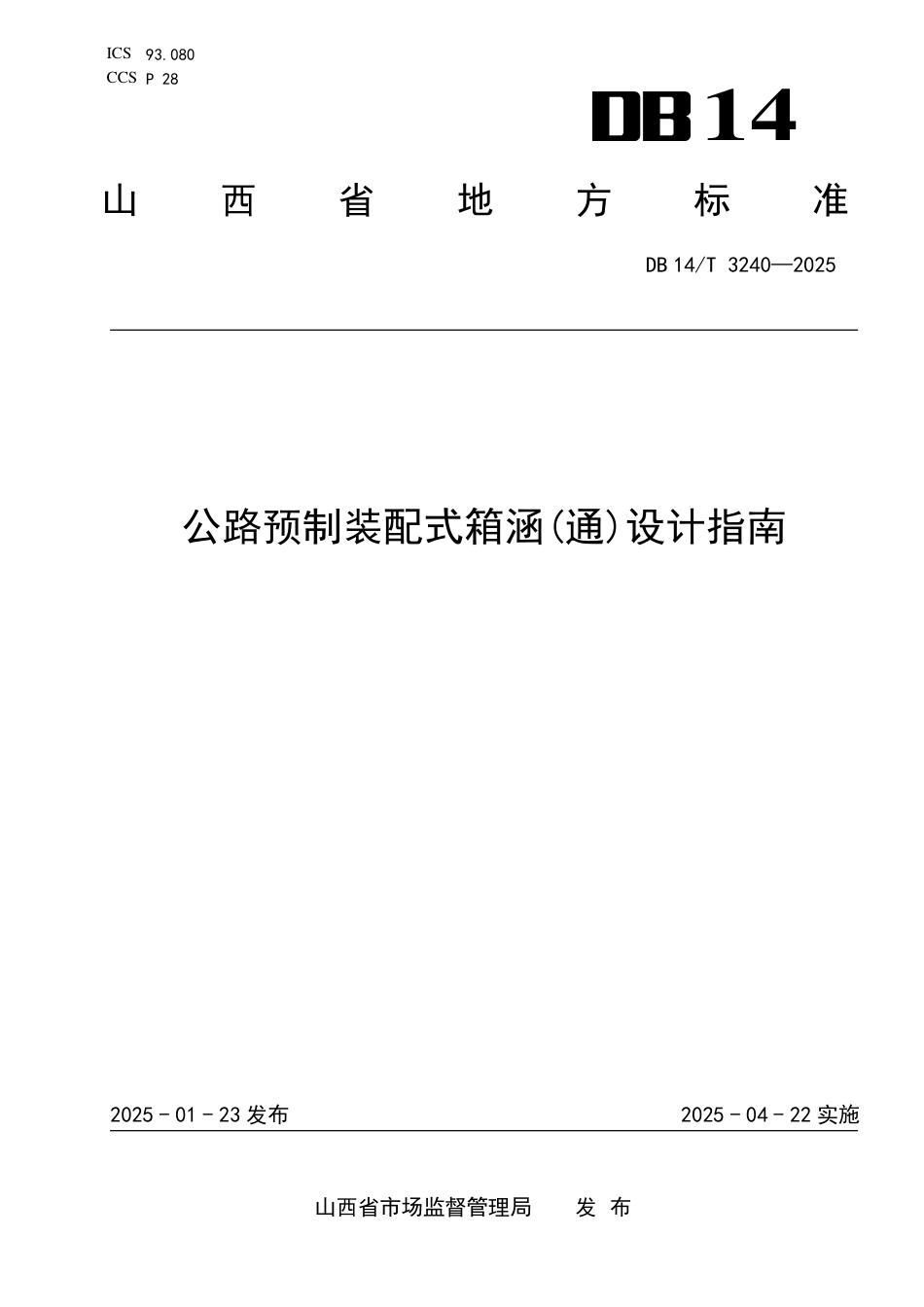 DB14∕T 3240-2025 公路预制装配式箱涵(通)设计指南_第1页