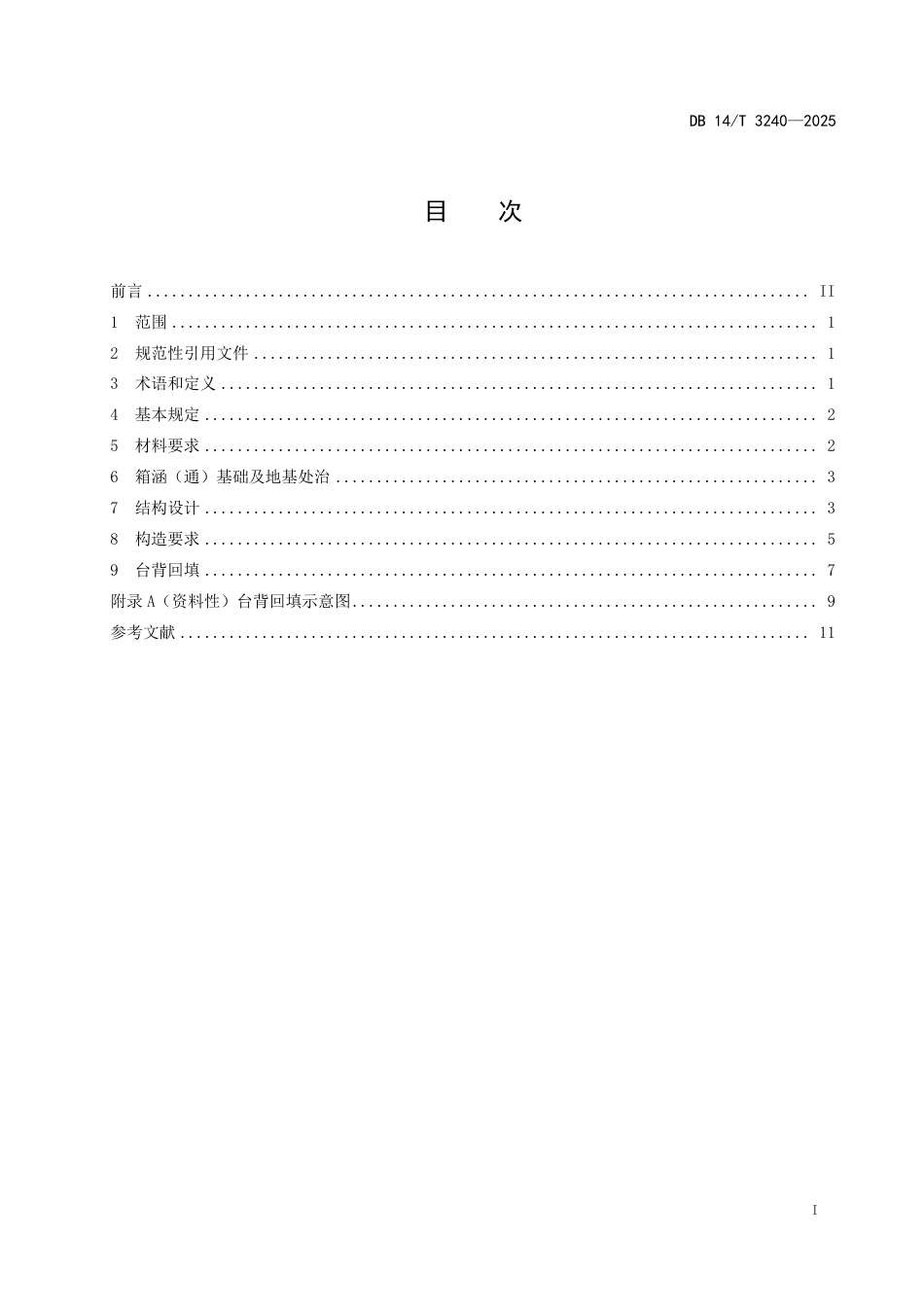 DB14∕T 3240-2025 公路预制装配式箱涵(通)设计指南_第3页