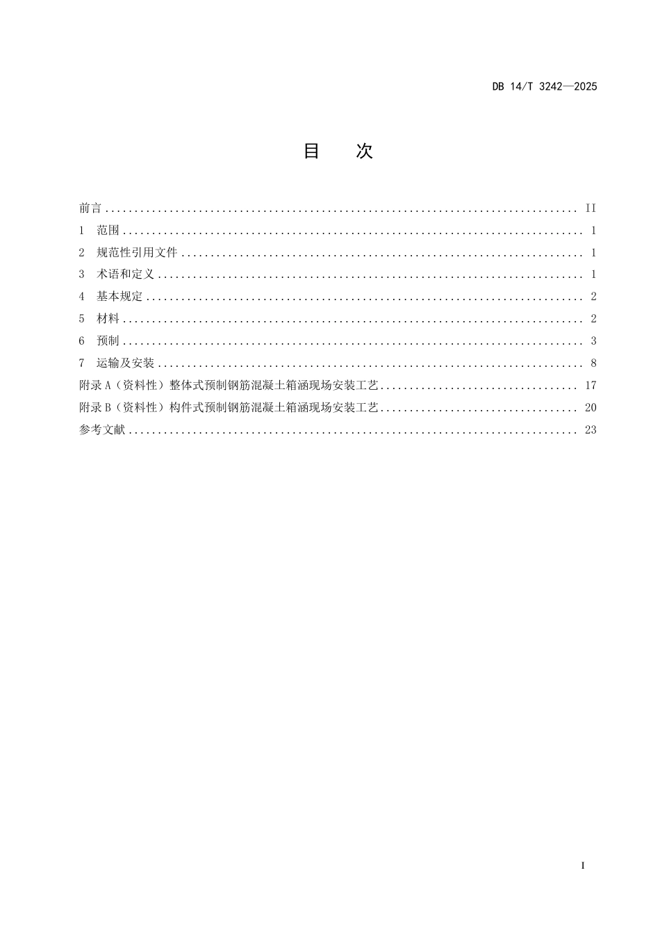 DB14∕T 3242-2025 公路装配式钢筋混凝土箱涵施工技术规程_第3页