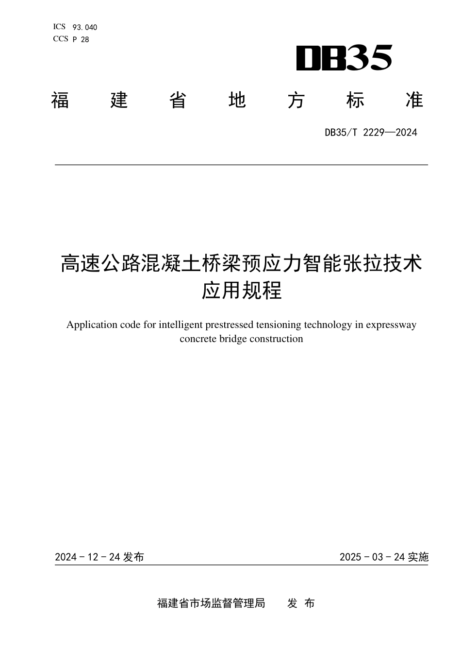 DB35∕T 2229-2024 高速公路混凝土桥梁预应力智能张拉技术应用规程_第1页